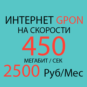 Тариф GPON S 450
