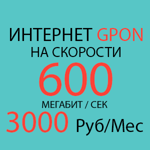 Тариф GPON M 600