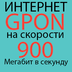 Тариф GPON XL 900